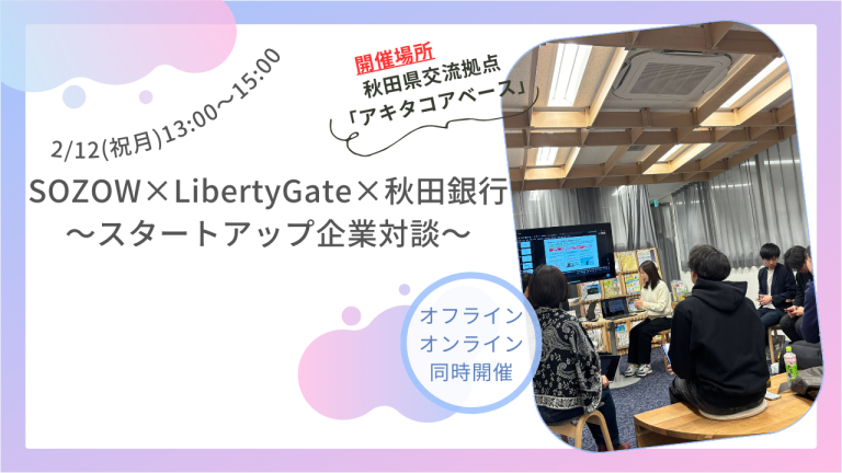 【SOZOW×LibertyGate×秋田銀行</p>〜スタートアップ企業対談〜】</p>イベントを開催いたしました！