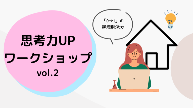 【思考力UPワークショップ】 </p>イベントを開催いたしました！